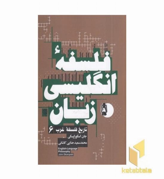 تاریخ فلسفه غرب 6 فلسفه انگلیسی زبان