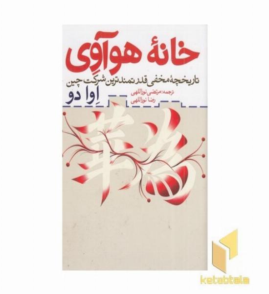 خانه هوآوی