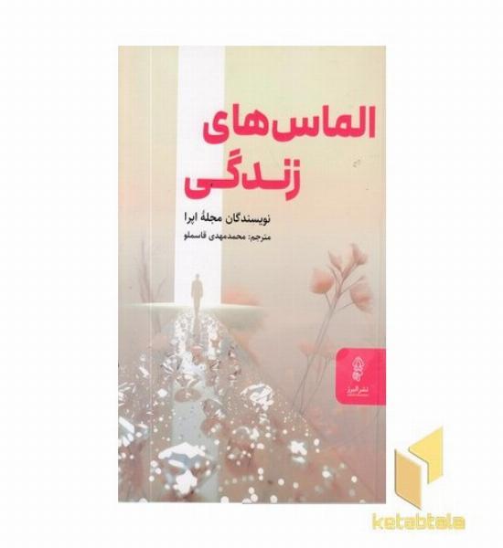 الماس های زندگی