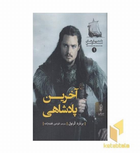 آخرین پادشاه