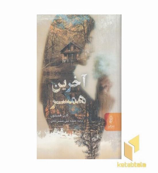 آخرین همسر