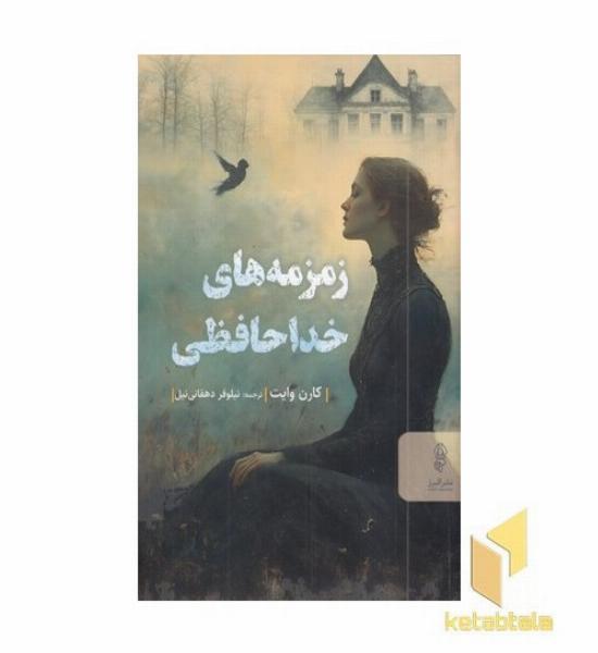 زمزمه های خداحافظی