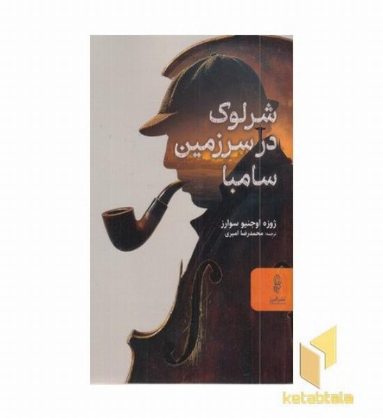 شرلوک در سرزمین سامبا