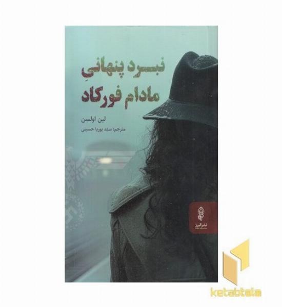 نبرد پنهانی مادام فورکاد