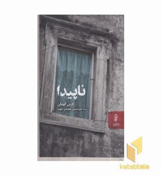 ناپیدا