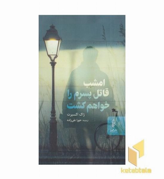 امشب قاتل پسرم را خواهم کشت