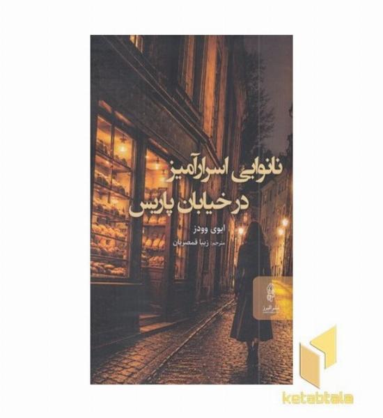 نانوایی اسرارآمیز در خیابان پاریس