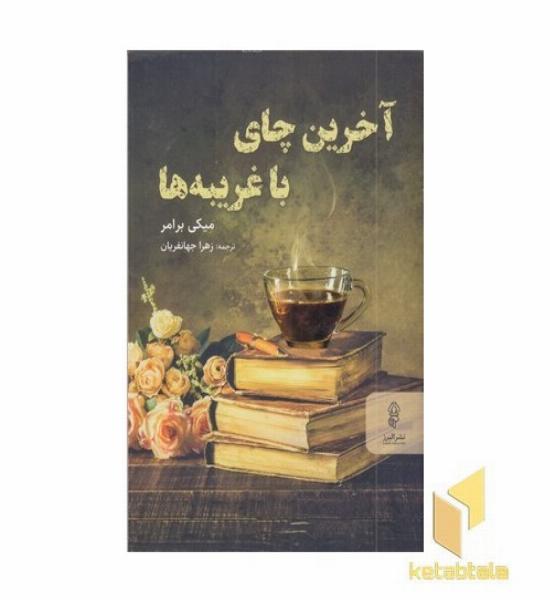 آخرین چای با غریبه ها