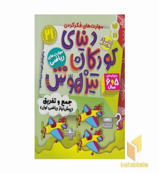 دنیای کودکان تیز هوش 21
