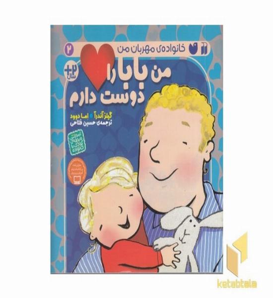 من بابا را دوست دارم 2+