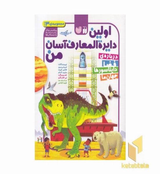 مجموعه ی اولین دایره المعارف آسان من