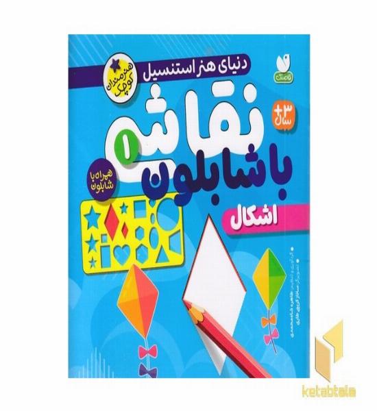 نقاشی با شابلون 1