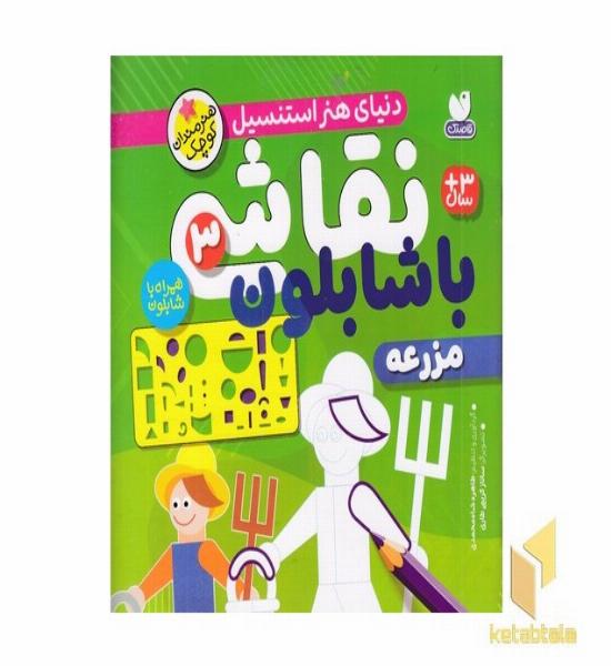 نقاشی با شابلون 3
