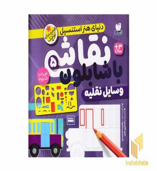 نقاشی با شابلون 5