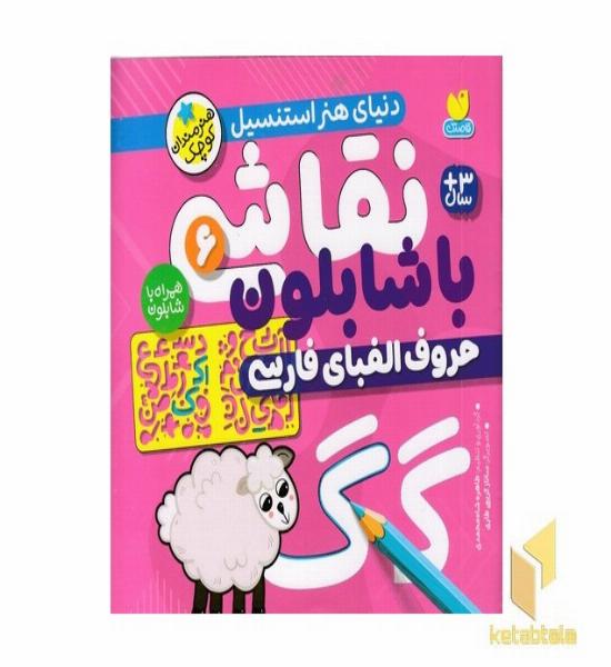 نقاشی با شابلون 6