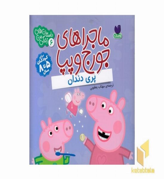 ماجراهای جورج وپپا 6