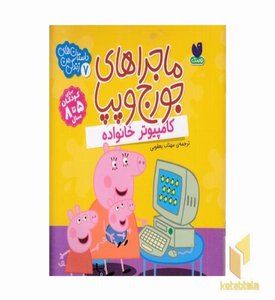 ماجراهای جورج وپپا 7