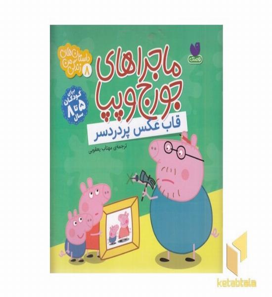 ماجراهای جورج وپپا 8