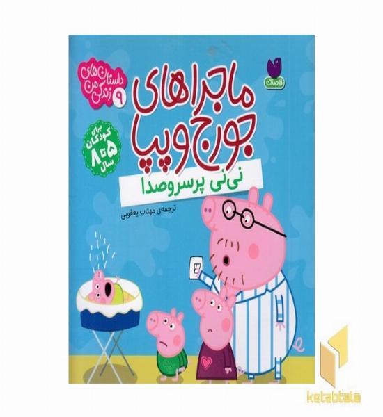 ماجراهای جورج وپپا 9