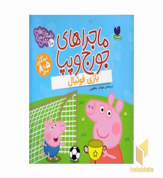ماجراهای جورج وپپا 10