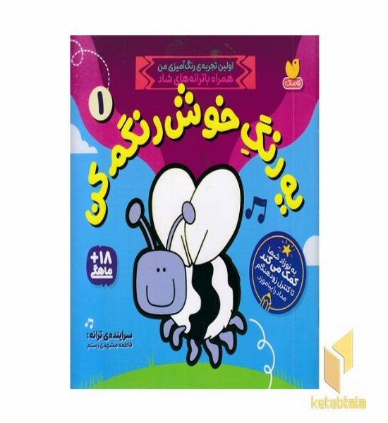 یه رنگ خوش رنگم کن 1