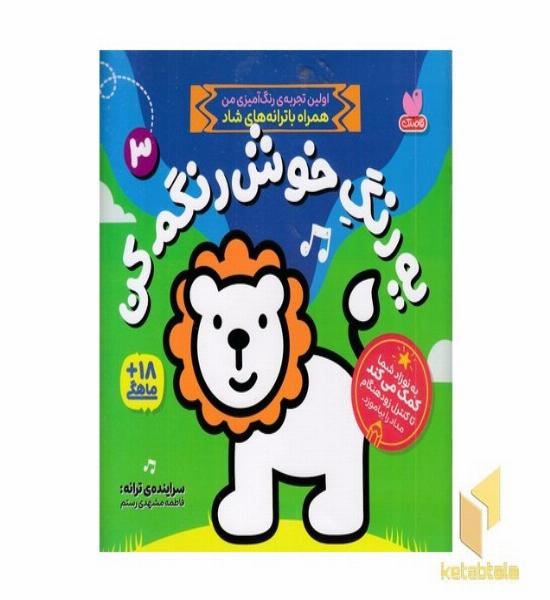 یه رنگ خوش رنگم کن 3
