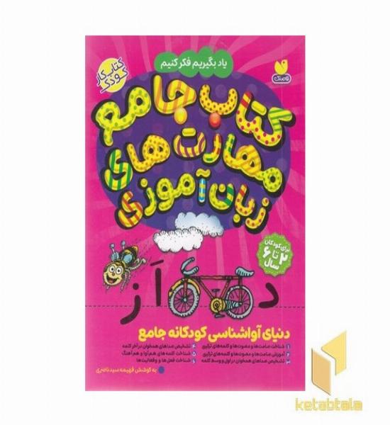 دنیای آواشناسی کودکانه جامع-2 تا 6 سال
