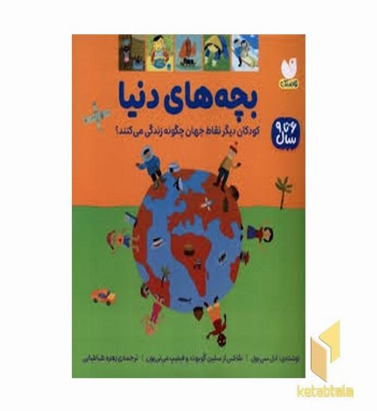 بچه های دنیا-6 تا 9 سال