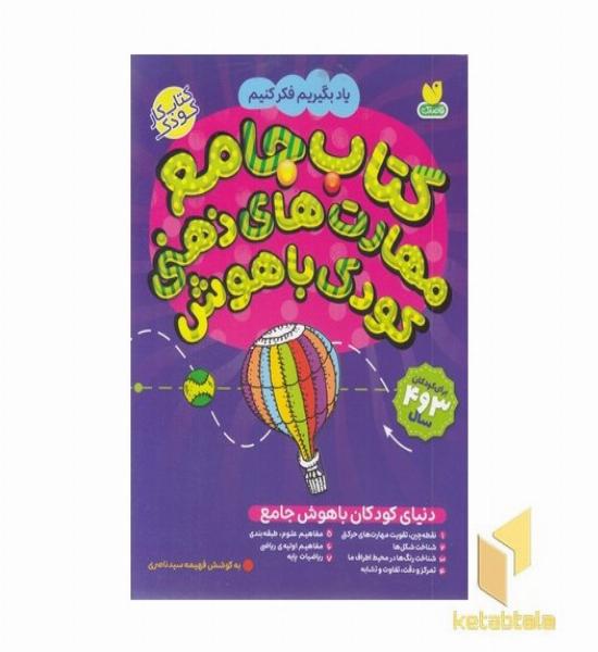 دنیای کودکان باهوش جامع-3 تا 4 سال