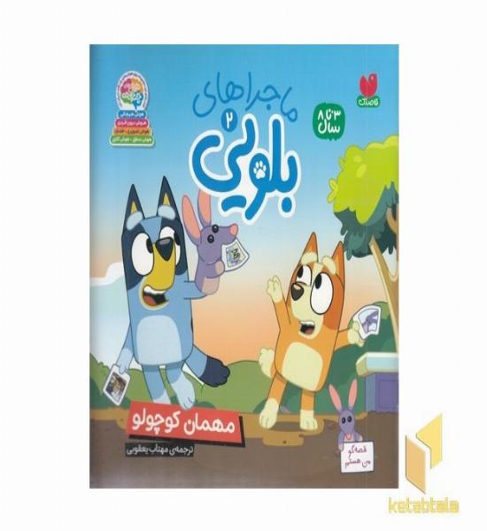 ماجراهای بلویی2-مهمان کوچولو