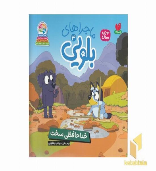 ماجراهای بلویی3-خداحافظی سخت