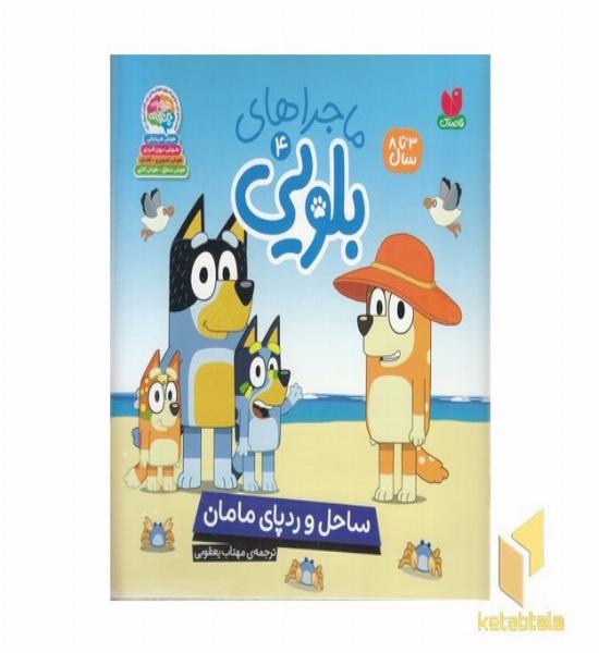 ماجراهای بلویی4-ساحل ردپای مامان