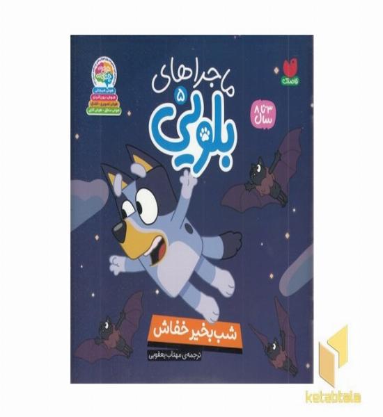 ماجراهای بلویی5-شب به خیر خفاش