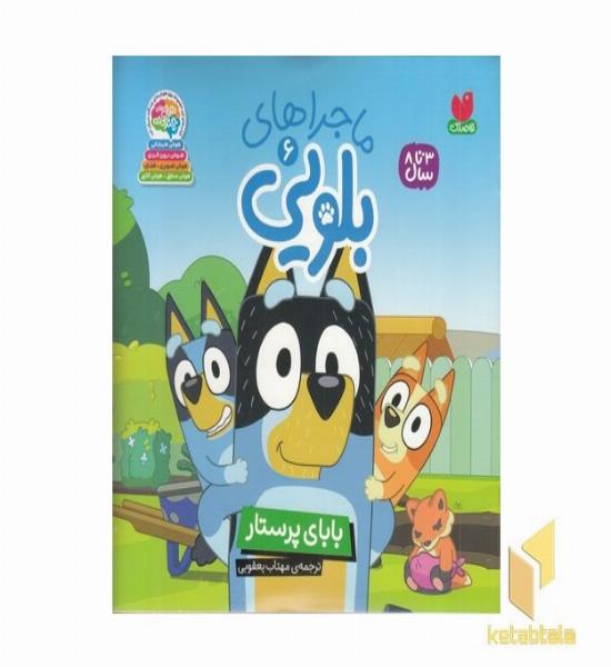 ماجراهای بلویی6-بابای پرستار