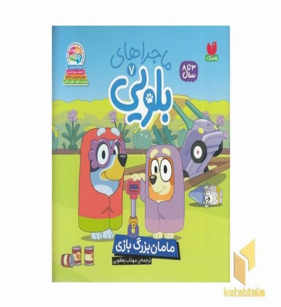 ماجراهای بلویی7-مامان بزرگ بازی