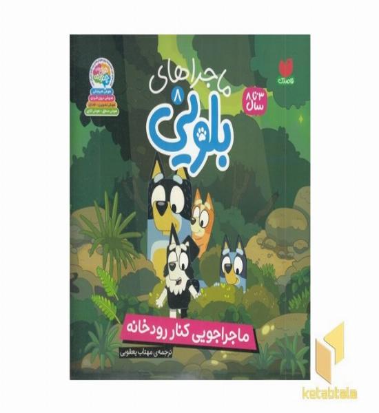 ماجراهای بلویی8-ماجرای کنار رودخانه