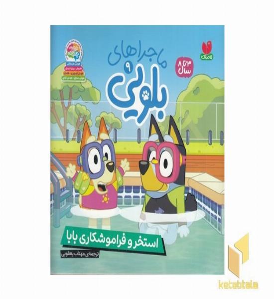 ماجراهای بلویی9-استخر و فراموشکاری