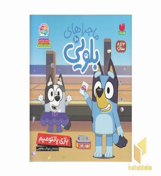 ماجراهای بلویی10-بازی پانتومیم