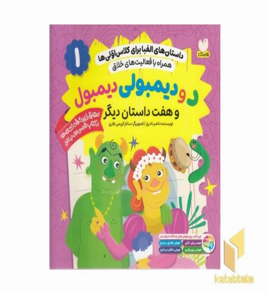 داستان الفبا برای کلاس اولی ها1-دودیمبولی