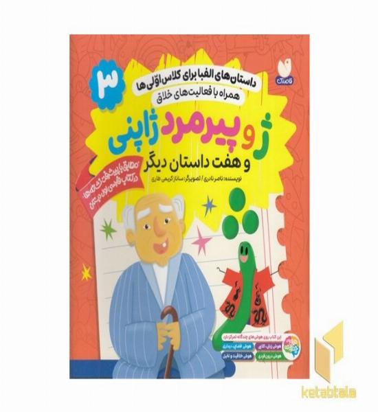 داستان الفبا برای کلاس اولی ها3-ژوپیرمردژاپنی