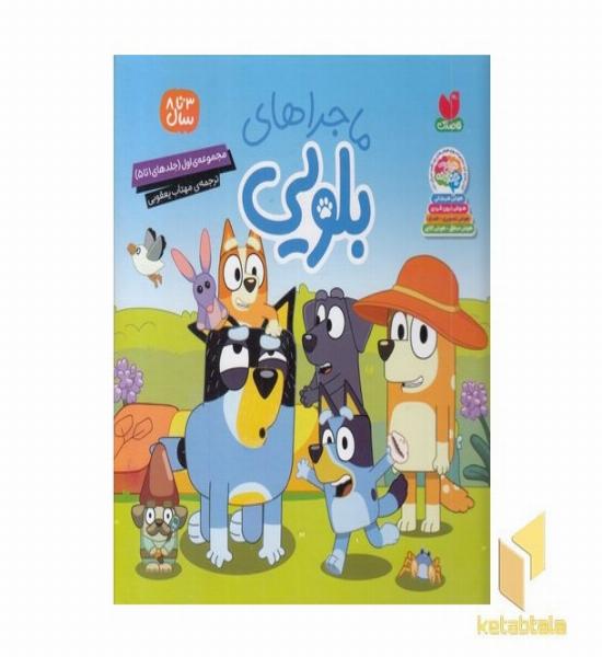 مجموعه ماجراهای بلویی اول (جلدهای 1 تا 5) مناسب 3 تا 8 سال