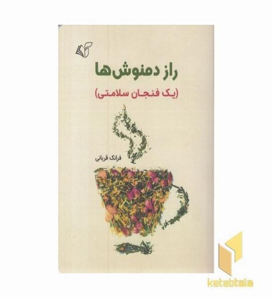 راز دمنوش ها