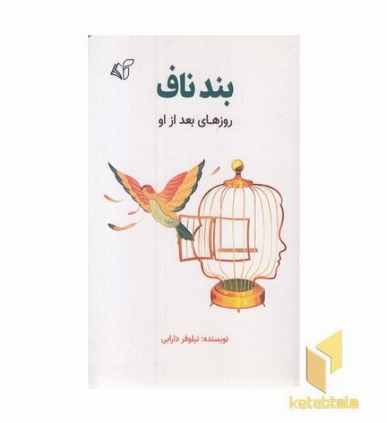 بند ناف
