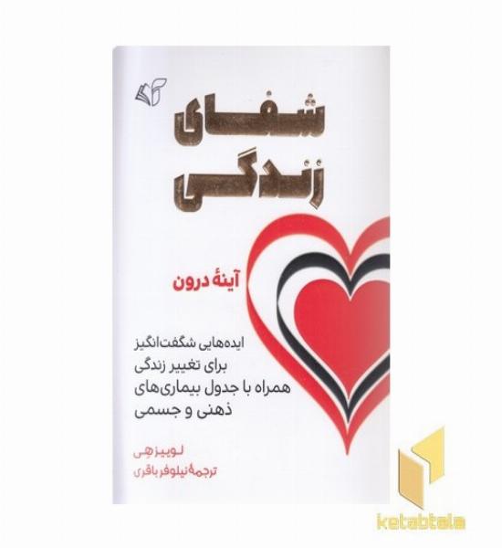 شفای زندگی