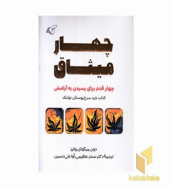چهار میثاق