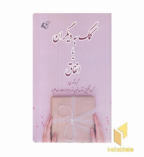 کمک به دیگران یا انفاق