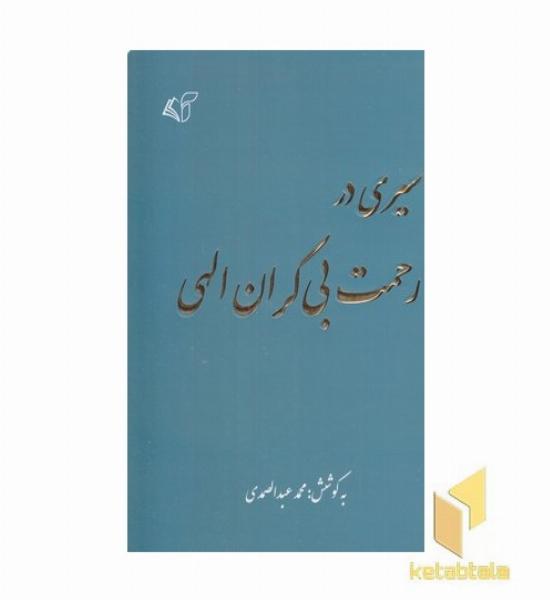 سیری در رحمت بی کران الهی
