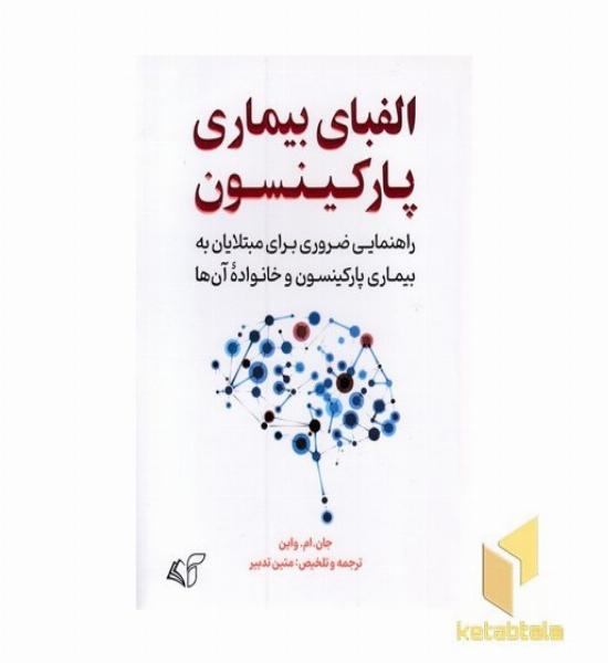الفبای بیماری پارکینسون