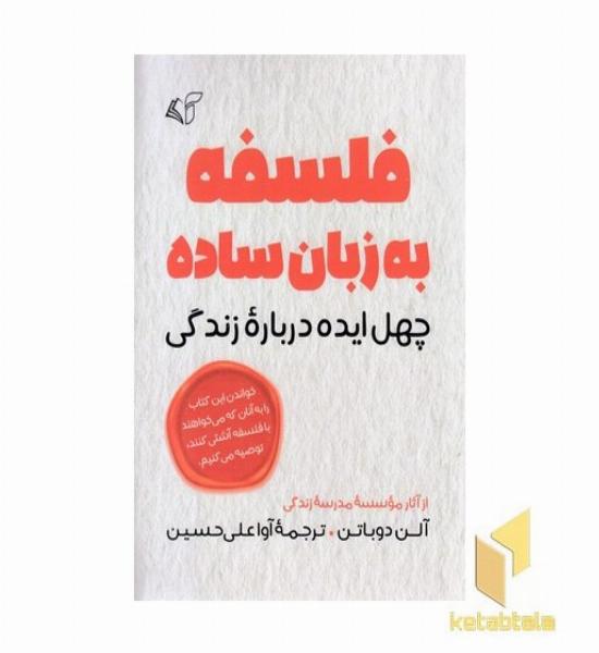 فلسفه به زبان ساده