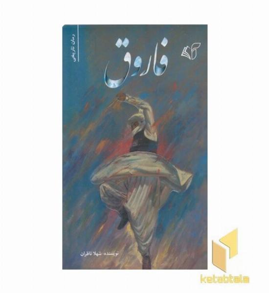 فاروق